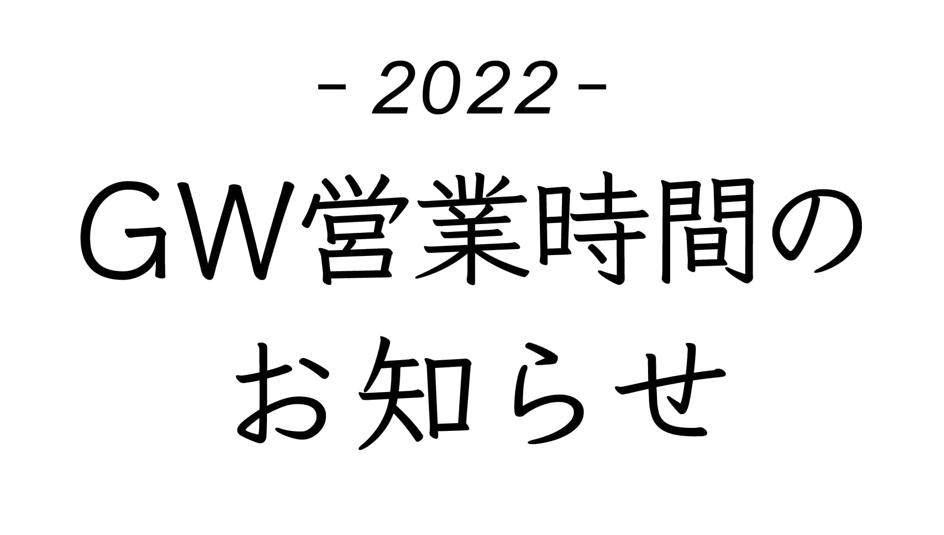 2022年度GW営業時間のお知らせ