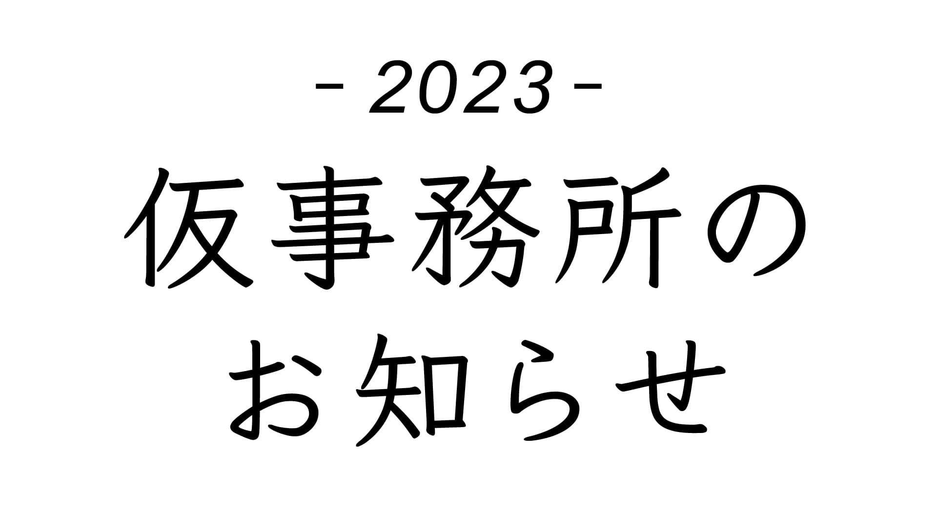 20230322借事務所のご案内