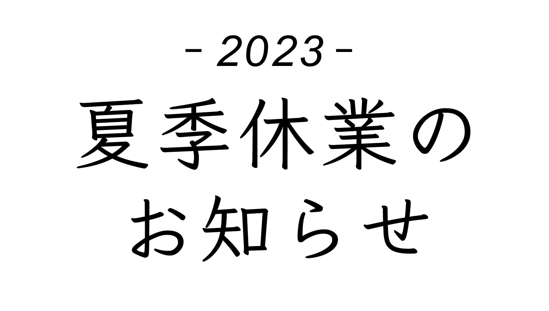 2023年度夏季休業のお知らせ