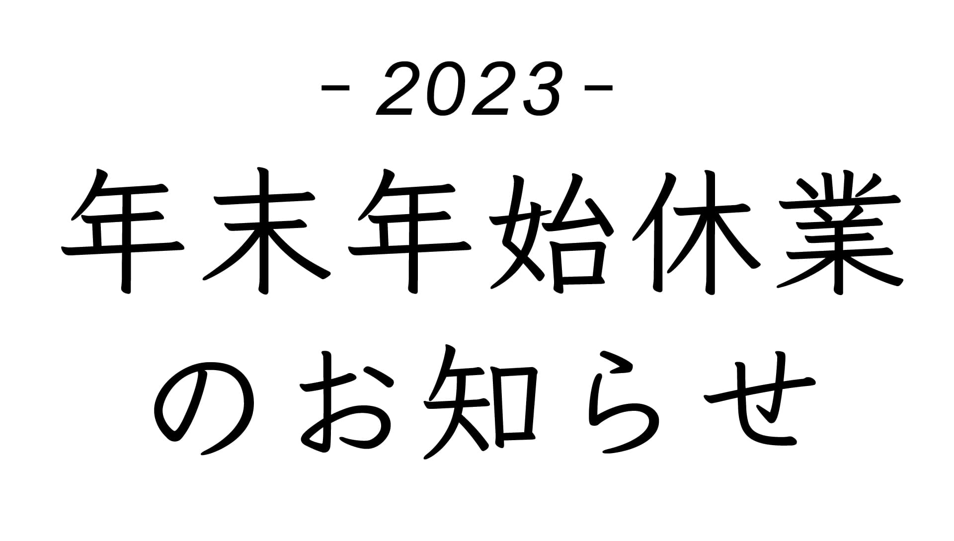 2023年度年末年始休業のお知らせ