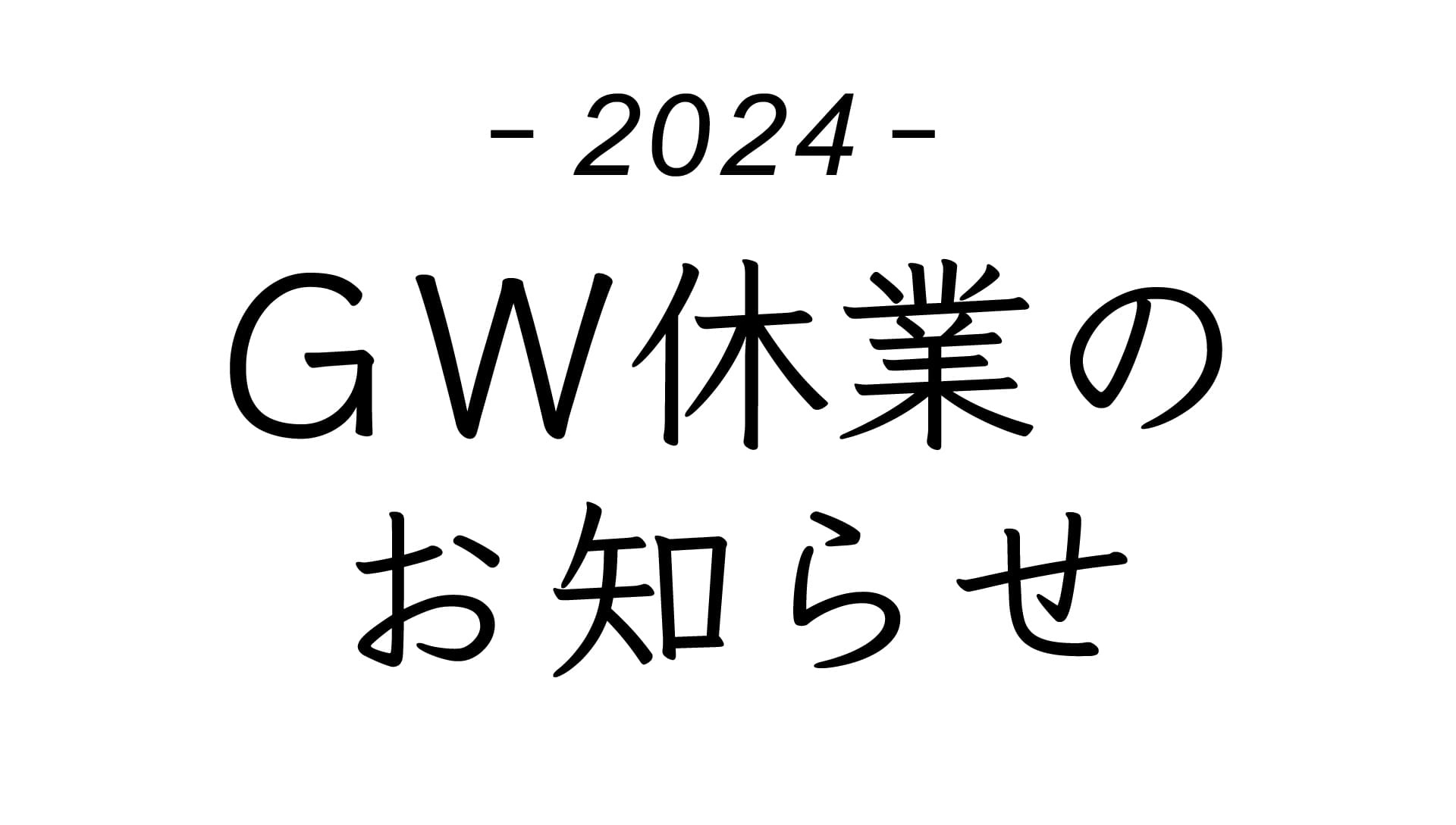 2024年度GW休業のお知らせ