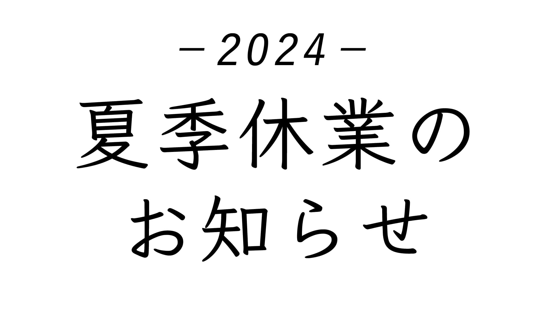 2024年度夏季休業のお知らせ