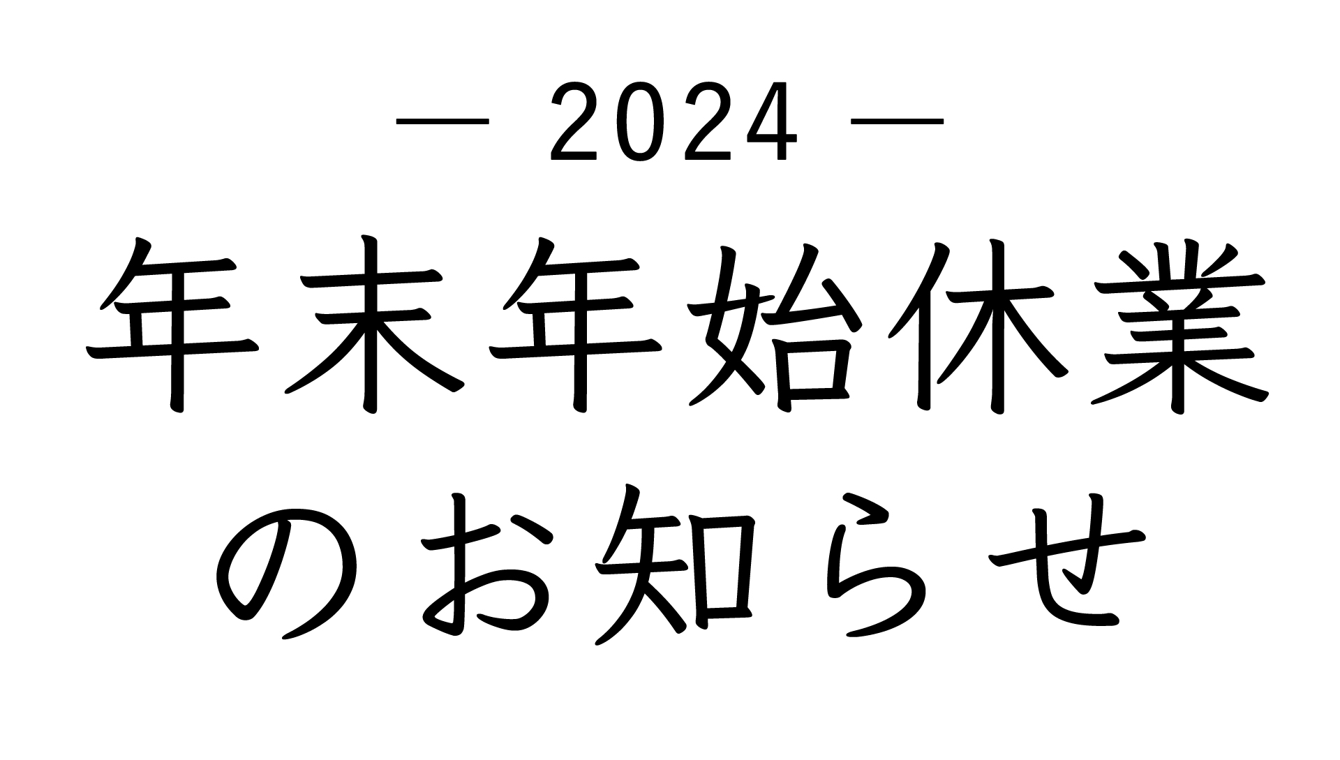 2024年度年末年始休業のお知らせ