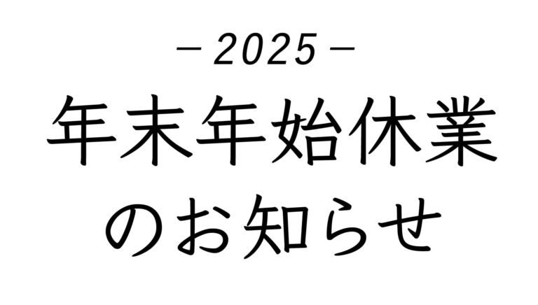2025_年末年始のお知らせ